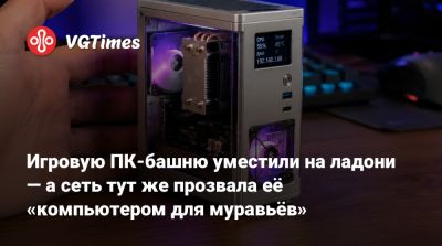 Игровую ПК-башню уместили на ладони — а сеть тут же прозвала её «компьютером для муравьёв» - vgtimes.ru