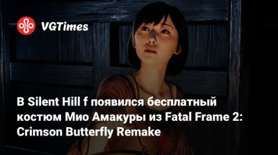 В Silent Hill f появился бесплатный костюм Мио Амакуры из Fatal Frame 2: Crimson Butterfly Remake - vgtimes.ru