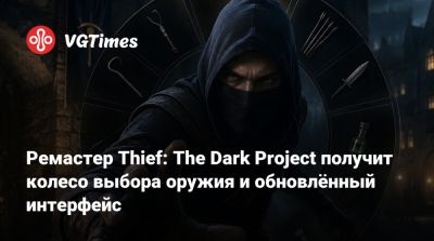 Стивен Кик - Nightdive Studios - Ремастер Thief: The Dark Project получит колесо выбора оружия и обновлённый интерфейс - vgtimes.ru
