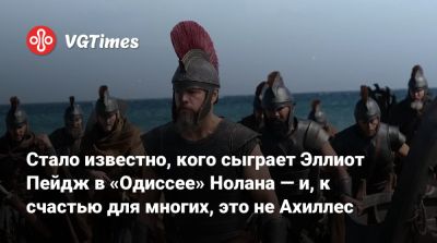 Кристофер Нолан - Кристофер Нолан (Christopher Nolan) - Томас Холланд (Tom Holland) - Роберт Паттинсон (Robert Pattinson) - Эллиот Пейдж - Энн Хэтэуэй (Anne Hathaway) - Брэд Питт (Brad Pitt) - Шарлиз Терон (Charlize Theron) - Мэтт Дэймон (Matt Damon) - Стало известно, кого сыграет Эллиот Пейдж в «Одиссее» Нолана — и, к счастью для многих, это не Ахиллес - vgtimes.ru