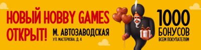 Открытие нового магазина Hobby Games у метро "Автозаводская" - hobbygames.ru - Москва