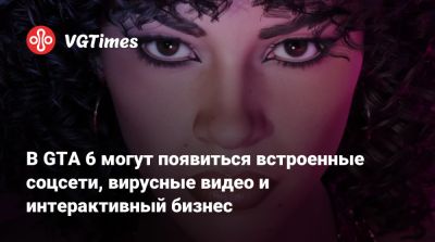 В GTA 6 могут появиться встроенные соцсети, вирусные видео и интерактивный бизнес - vgtimes.ru - Бразилия