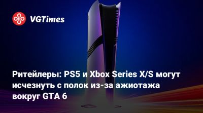 Хироки Тоток (Hiroki Totoki) - Ритейлеры: PS5 и Xbox Series X/S могут исчезнуть с полок из-за ажиотажа вокруг GTA 6 - vgtimes.ru