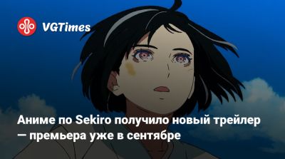 Хидэтаки Миядзак (Hidetaka Miyazaki) - Аниме по Sekiro получило новый трейлер — премьера уже в сентябре - vgtimes.ru - Япония