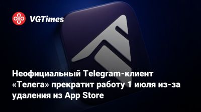 Неофициальный Telegram-клиент «Телега» прекратит работу 1 июля из-за удаления из App Store - vgtimes.ru