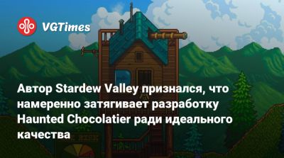 Эрик Барон (Eric Barone) - Автор Stardew Valley признался, что намеренно затягивает разработку Haunted Chocolatier ради идеального качества - vgtimes.ru