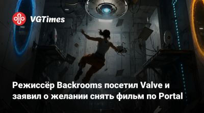 Дж.Дж.Абрамс - Режиссёр Backrooms посетил Valve и заявил о желании снять фильм по Portal - vgtimes.ru - штат Вашингтон