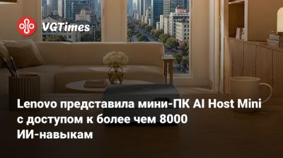 Lenovo представила мини-ПК AI Host Mini c доступом к более чем 8000 ИИ-навыкам - vgtimes.ru