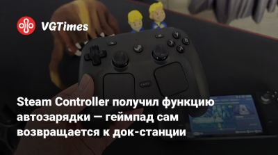 Steam Controller получил функцию автозарядки — геймпад сам возвращается к док-станции - vgtimes.ru