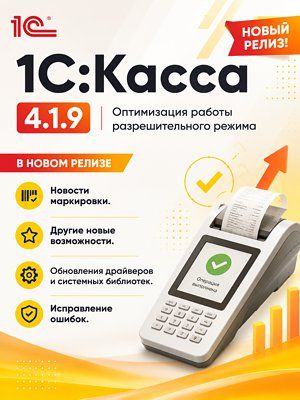 Релиз «1С:Касса» 4.1.9 - 1c-interes.ru