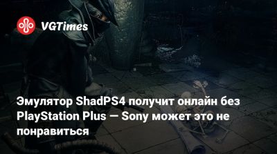 Эмулятор ShadPS4 получит онлайн без PlayStation Plus — Sony может это не понравиться - vgtimes.ru