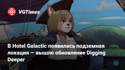 В Hotel Galactic появилась подземная локация — вышло обновление Digging Deeper - vgtimes.ru