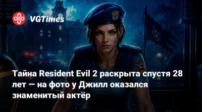 Мел Гибсон (Mel Gibson) - Вайнона Райдер (Winona Ryder) - Хидэки Камия (Hideki Kamiya) - Барри Бертон - Тайна Resident Evil 2 раскрыта спустя 28 лет — на фото у Джилл оказался знаменитый актёр - vgtimes.ru - Япония