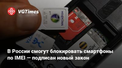 В России смогут блокировать смартфоны по IMEI — подписан новый закон - vgtimes.ru - Россия - Англия - Турция