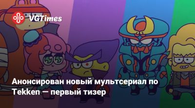 Дзина Кадзамы - Анонсирован новый мультсериал по Tekken — первый тизер - vgtimes.ru - Япония