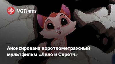 Анонсирован короткометражный мультфильм «Лило и Скретч» - vgtimes.ru