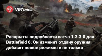 Раскрыты подробности патча 1.3.3.0 для Battlefield 6. Он изменит отдачу оружия, добавит новые режимы и не только - vgtimes.ru