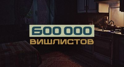 Отечественный симулятор "Размена не Будет" преодолел отметку в 600 тысяч вишлистов в Steam - playground.ru