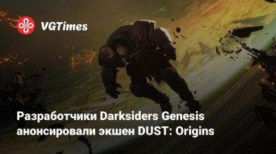 Разработчики Darksiders Genesis анонсировали экшен DUST: Origins - vgtimes.ru