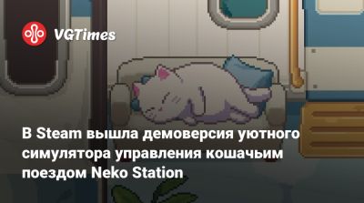 В Steam вышла демоверсия уютного симулятора управления кошачьим поездом Neko Station - vgtimes.ru