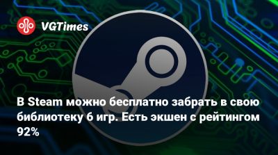 В Steam можно бесплатно забрать в свою библиотеку 6 игр. Есть экшен с рейтингом 92% - vgtimes.ru