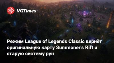 Режим League of Legends Classic вернёт оригинальную карту Summoner's Rift и старую систему рун - vgtimes.ru