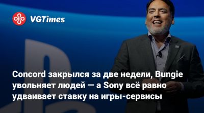 Хидэаки Нисино (Hideaki Nishino) - Рубрика «Почему?»: Concord закрылся за две недели, Bungie увольняет людей — а Sony всё равно удваивает ставку на игры-сервисы - vgtimes.ru