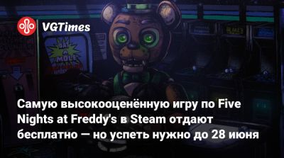 Скотт Коутон - Самую высокооценённую игру по Five Nights at Freddy's в Steam отдают бесплатно — но успеть нужно до 28 июня - vgtimes.ru - Москва