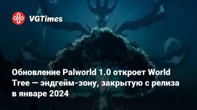 Обновление Palworld 1.0 откроет World Tree — эндгейм-зону, закрытую с релиза в январе 2024 - vgtimes.ru
