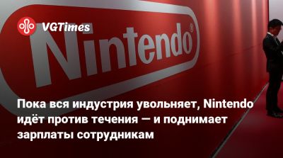Сюнтаро Фурукава (Shuntaro Furukawa) - Пока вся индустрия увольняет, Nintendo идёт против течения — и поднимает зарплаты сотрудникам - vgtimes.ru