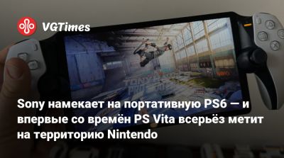 Sony намекает на портативную PS6 — и впервые со времён PS Vita всерьёз метит на территорию Nintendo - vgtimes.ru