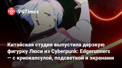 Китайская студия выпустила дерзкую фигурку Люси из Cyberpunk: Edgerunners — с криокапсулой, подсветкой и экранами - vgtimes.ru