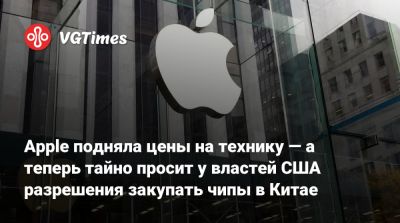 Дональд Трамп (Donald Trump) - Apple подняла цены на технику — а теперь тайно просит у властей США разрешения закупать чипы в Китае - vgtimes.ru - Сша - Китай - Вашингтон