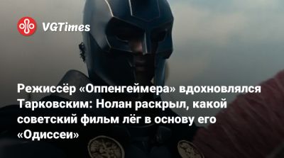 Кристофер Нолан - Томас Холланд - Андрей Тарковский - Кристофер Нолан (Christopher Nolan) - Роберт Паттинсон - Энн Хэтэуэй - Мэтт Дэймон (Matt Damon) - Режиссёр «Оппенгеймера» вдохновлялся Тарковским: Нолан раскрыл, какой советский фильм лёг в основу его «Одиссеи» - vgtimes.ru - Лондон - Россия
