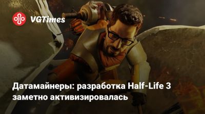 Тайлер Маквикер (Tyler Macvicker) - Датамайнеры: разработка Half-Life 3 заметно активизировалась - vgtimes.ru