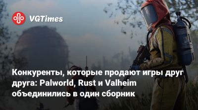 Конкуренты, которые продают игры друг друга: Palworld, Rust и Valheim объединились в один сборник - vgtimes.ru