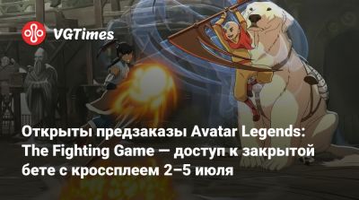 Открыты предзаказы Avatar Legends: The Fighting Game — доступ к закрытой бете с кроссплеем 2–5 июля - vgtimes.ru - Катар