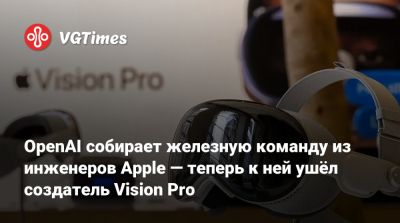 Тим Кук (Tim Cook) - OpenAI собирает железную команду из инженеров Apple — теперь к ней ушёл создатель Vision Pro - vgtimes.ru