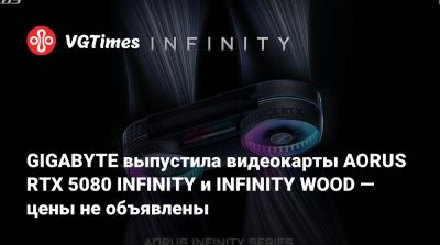 GIGABYTE выпустила видеокарты AORUS RTX 5080 INFINITY и INFINITY WOOD — цены не объявлены - vgtimes.ru