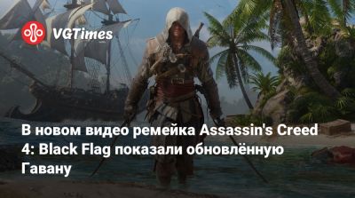 Эдвард Кенуэй - В новом видео ремейка Assassin's Creed 4: Black Flag показали обновлённую Гавану - vgtimes.ru - Гавана