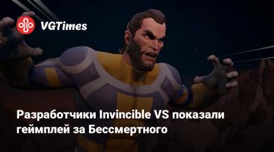 Разработчики Invincible VS показали геймплей за Бессмертного - vgtimes.ru
