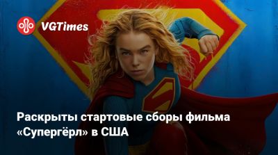 Джейсон Момоа (Jason Momoa) - Раскрыты стартовые сборы фильма «Супергёрл» в США - vgtimes.ru - Сша