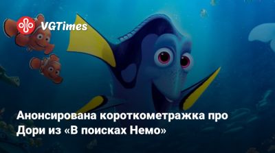 Анонсирована короткометражка про Дори из «В поисках Немо» - vgtimes.ru