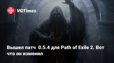 Вышел патч 0.5.4 для Path of Exile 2. Вот что он изменил - vgtimes.ru