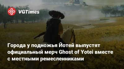 Города у подножья Йотей выпустят официальный мерч Ghost of Yotei вместе с местными ремесленниками - vgtimes.ru