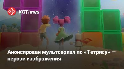 Чак Уильямс - Анонсирован мультсериал по «Тетрису» — первое изображение - vgtimes.ru