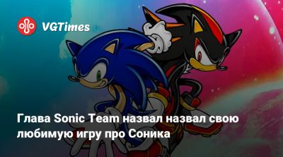Такаси Иидзук (Takashi Iizuka) - Глава Sonic Team назвал назвал свою любимую игру про Соника - vgtimes.ru - Сан-Франциско