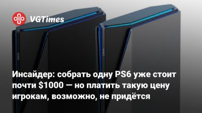 Инсайдер: собрать одну PS6 уже стоит почти $1000 — но платить такую цену игрокам, возможно, не придётся - vgtimes.ru