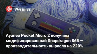 Ayaneo Pocket Micro 2 получила модифицированный Snapdragon 865 — производительность выросла на 220% - vgtimes.ru - Usb Type C