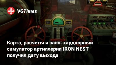 Карта, расчеты и залп: хардкорный симулятор артиллерии IRON NEST получил дату выхода - vgtimes.ru - Испания